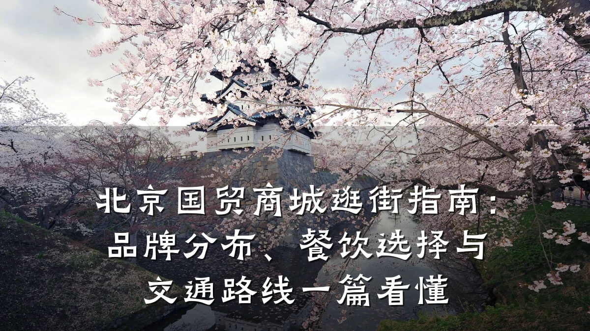 北京国贸商城逛街指南:品牌分布、餐饮选择与交通路线一篇看懂