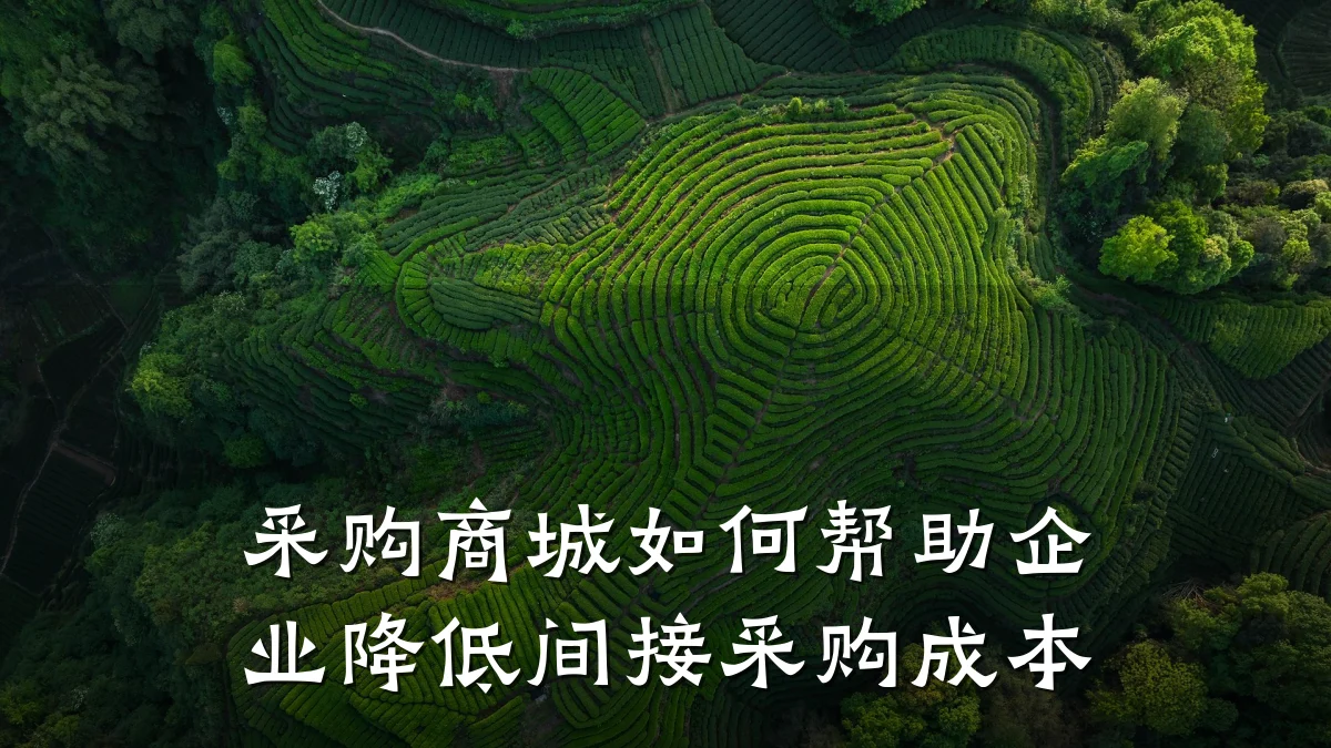 采购商城如何帮助企业降低间接采购成本