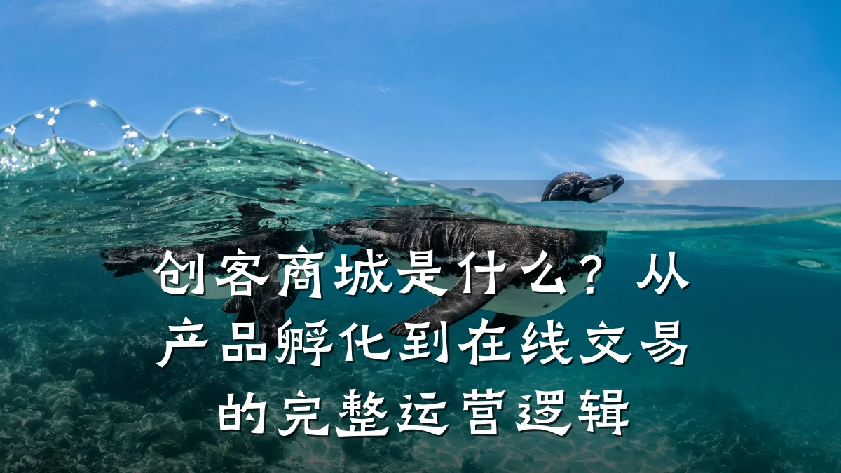 创客商城是什么?从产品孵化到在线交易的完整运营逻辑