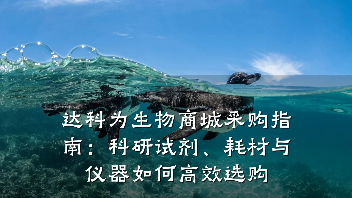 达科为生物商城采购指南：科研试剂、耗材与仪器如何高效选购