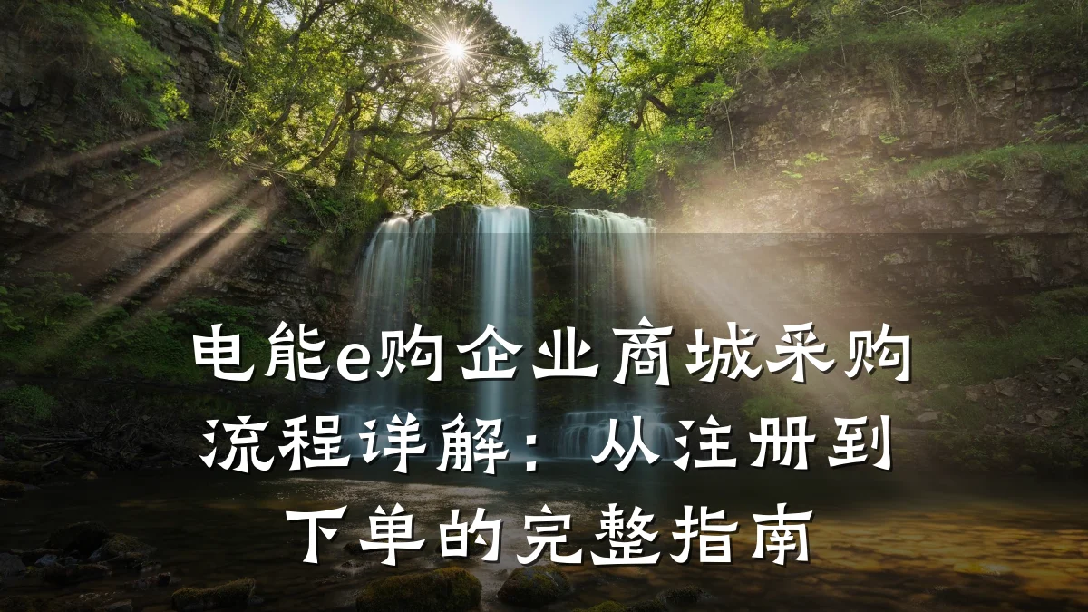 电能e购企业商城采购流程详解：从注册到下单的完整指南