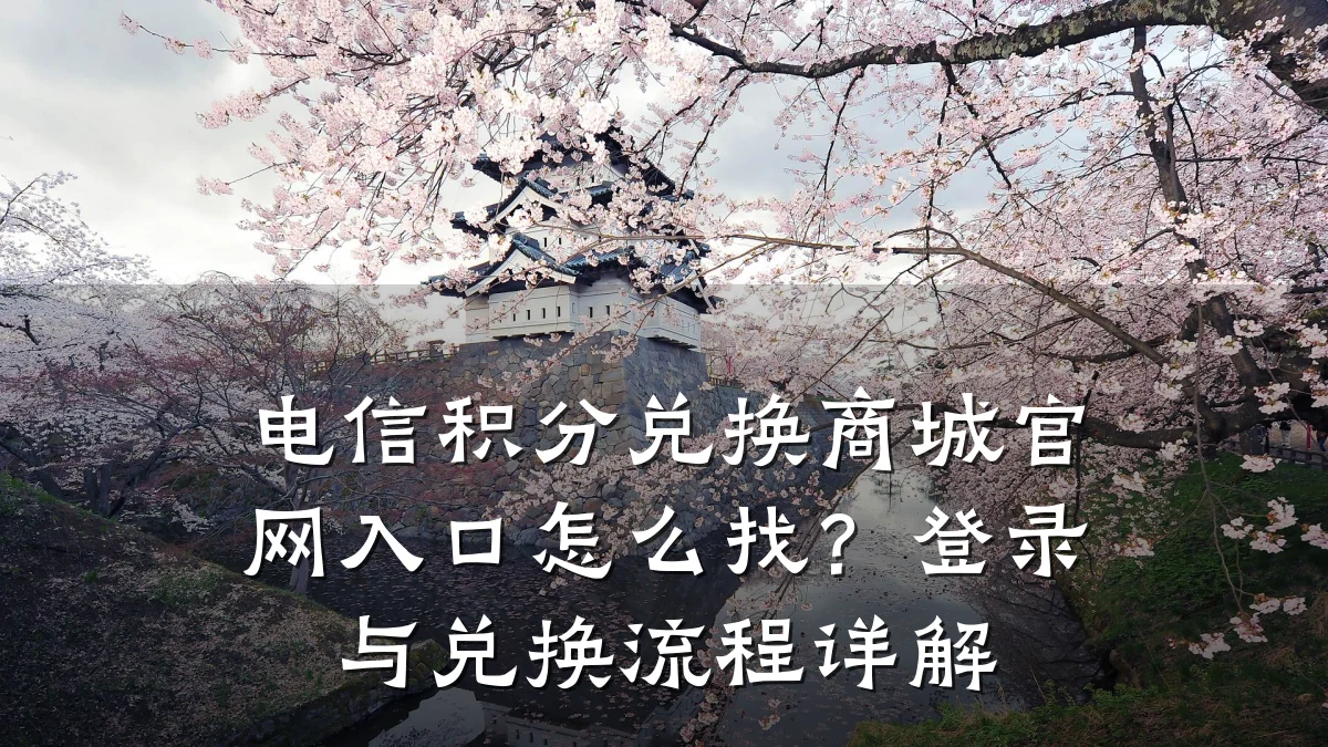 电信积分兑换商城官网入口怎么找?登录与兑换流程详解