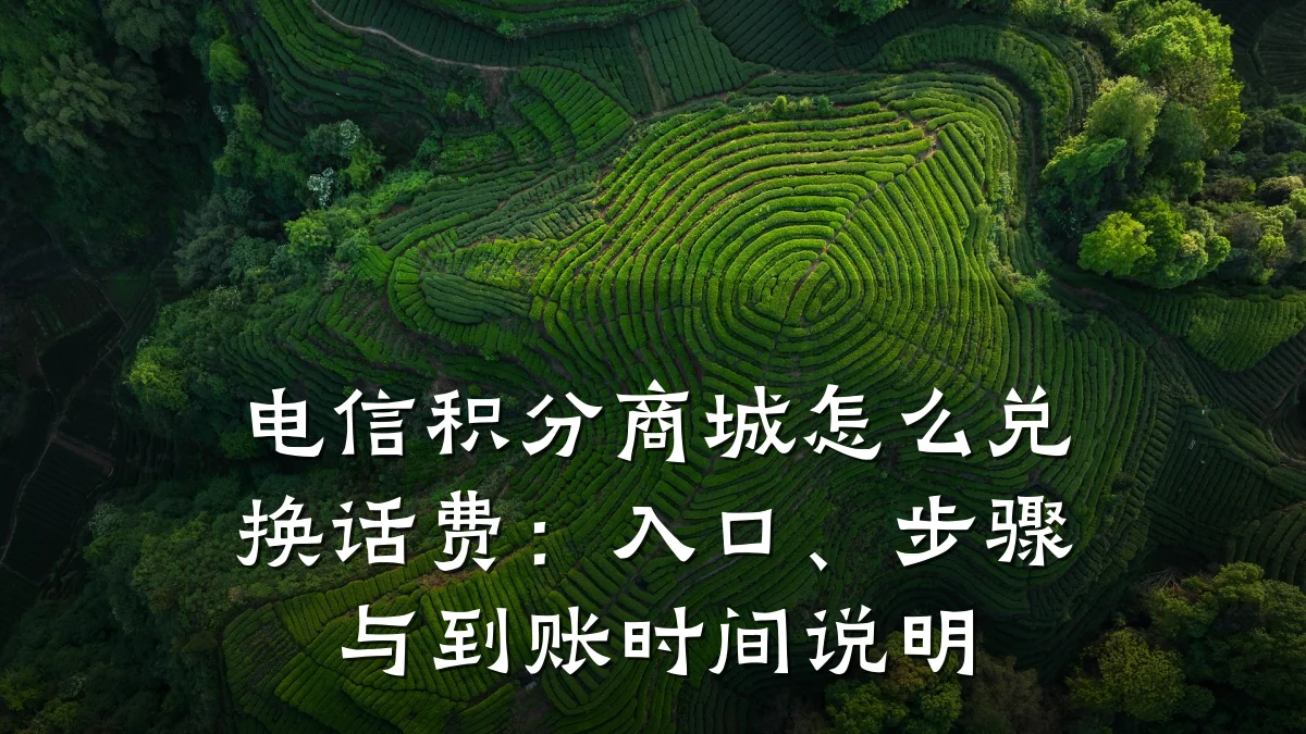 电信积分商城怎么兑换话费:入口、步骤与到账时间说明