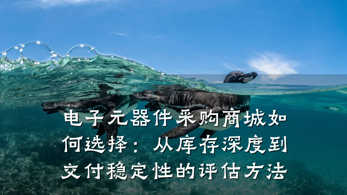 电子元器件采购商城如何选择：从库存深度到交付稳定性的评估方法