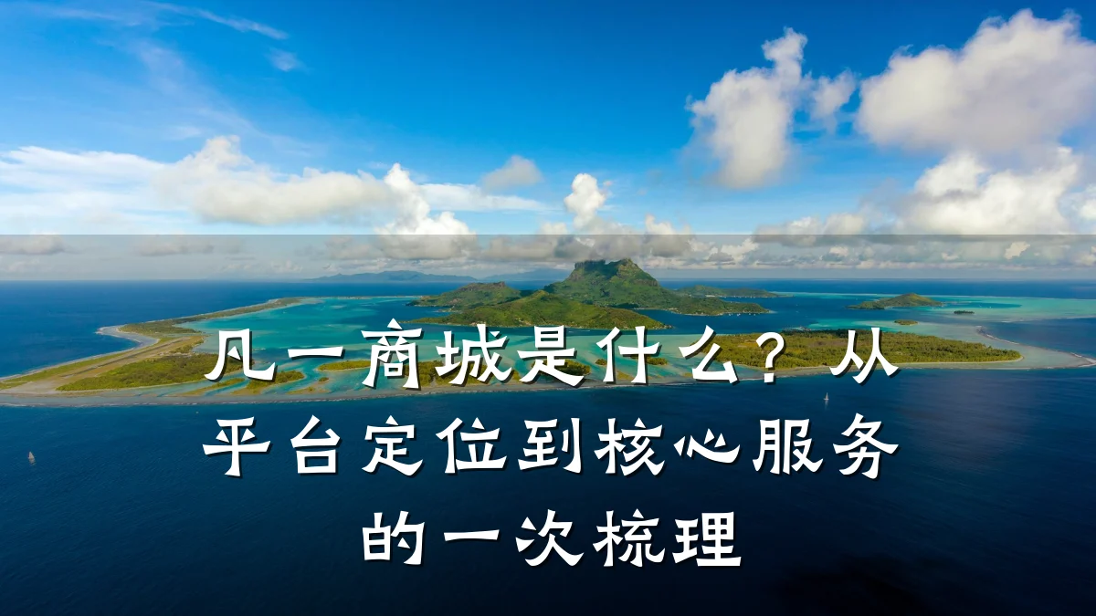 凡一商城是什么？从平台定位到核心服务的一次梳理