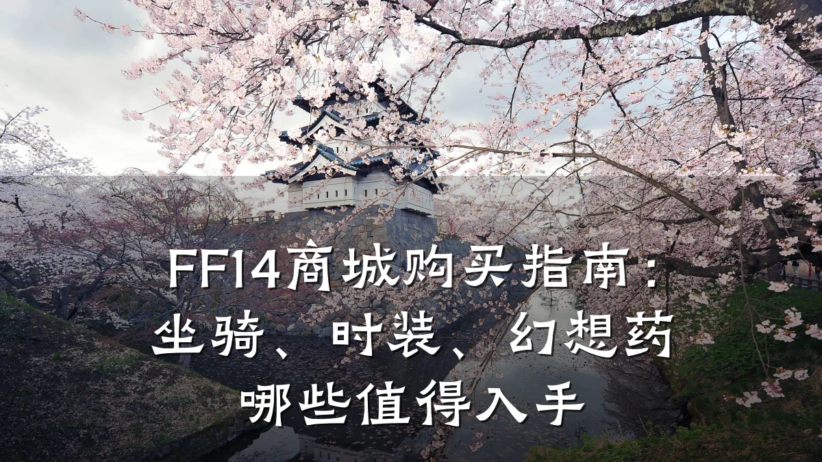 FF14商城购买指南：坐骑、时装、幻想药哪些值得入手