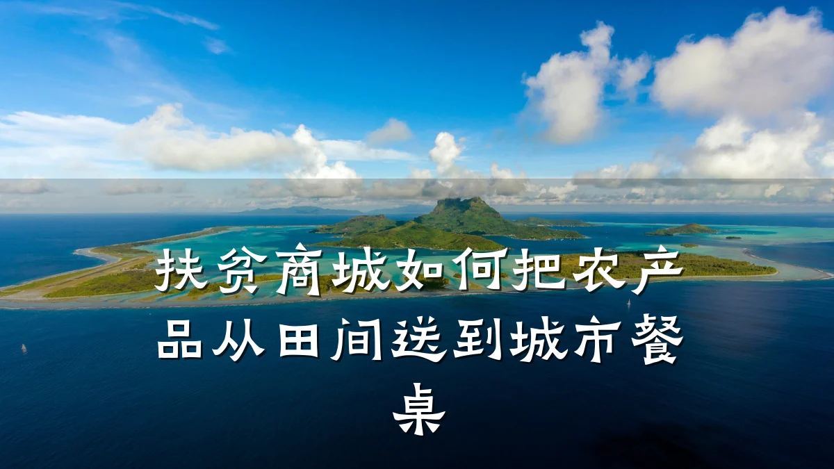 扶贫商城如何把农产品从田间送到城市餐桌