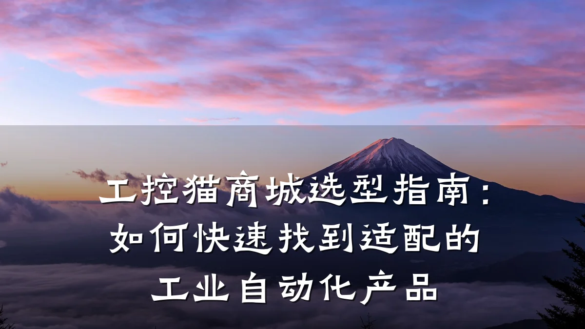 工控猫商城选型指南：如何快速找到适配的工业自动化产品