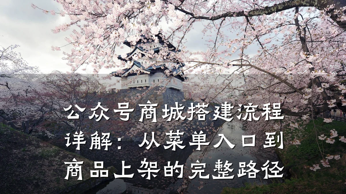 公众号商城搭建流程详解:从菜单入口到商品上架的完整路径