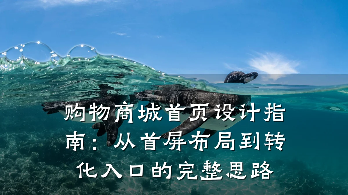 购物商城首页设计指南：从首屏布局到转化入口的完整思路