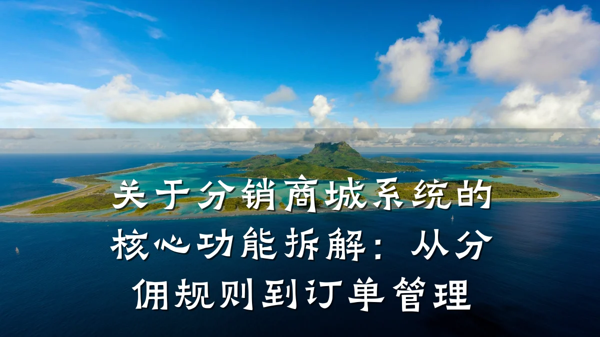 关于分销商城系统的核心功能拆解:从分佣规则到订单管理