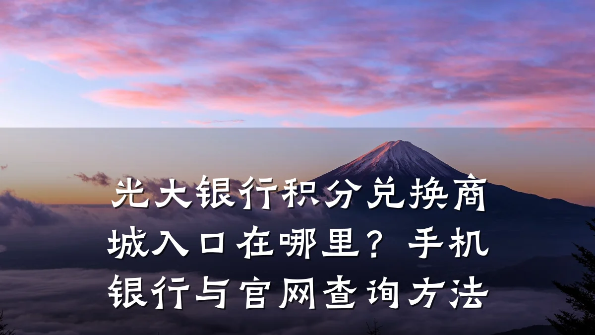 光大银行积分兑换商城入口在哪里？手机银行与官网查询方法