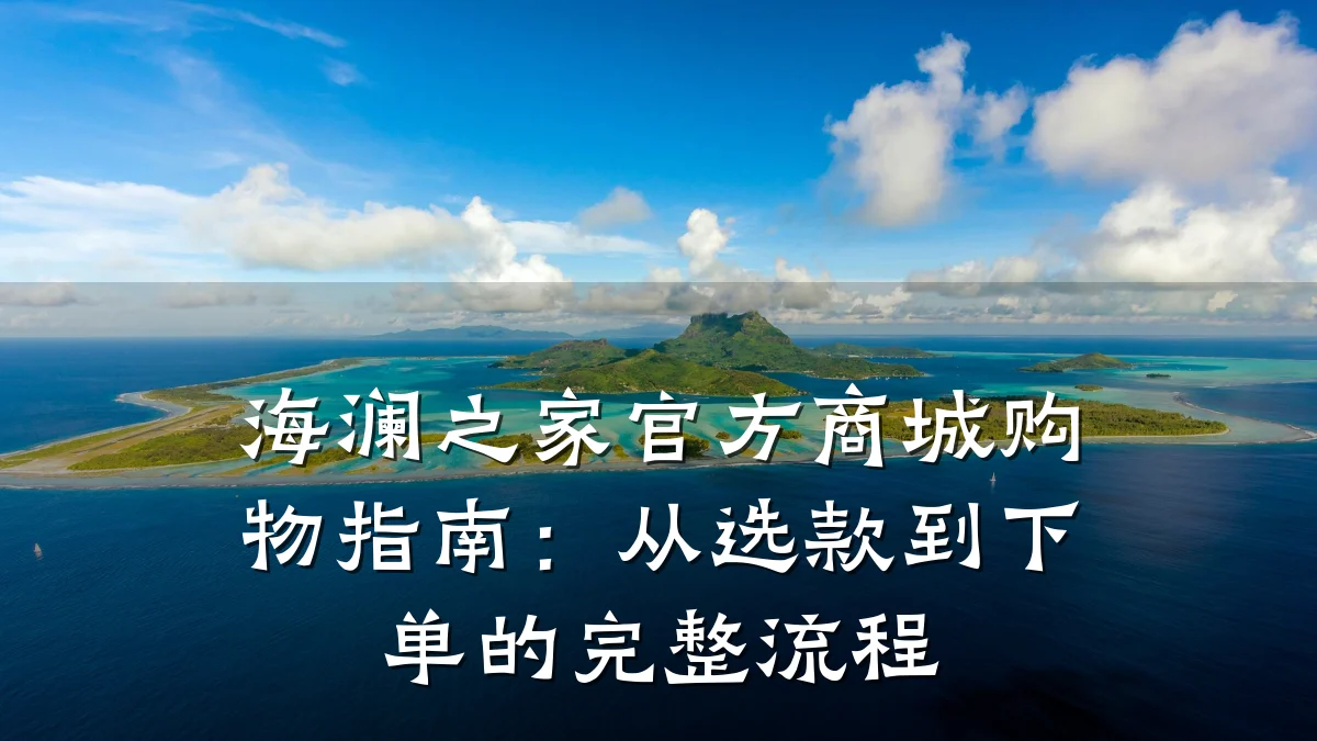 海澜之家官方商城购物指南:从选款到下单的完整流程