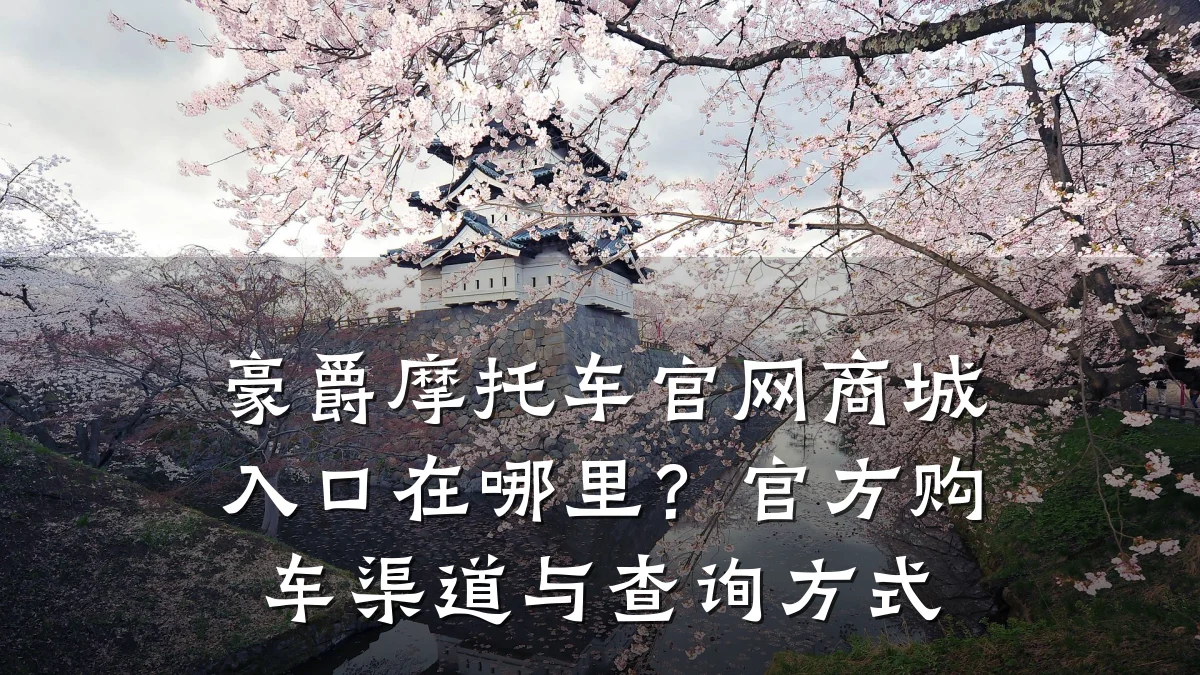豪爵摩托车官网商城入口在哪里?官方购车渠道与查询方式