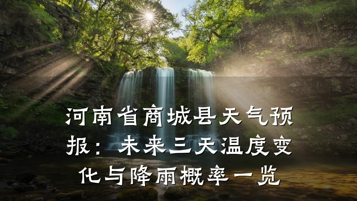 河南省商城县天气预报:未来三天温度变化与降雨概率一览