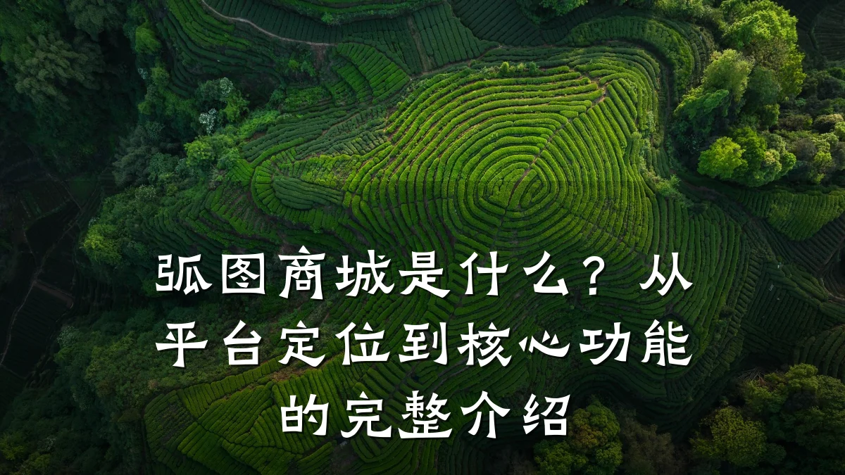 弧图商城是什么?从平台定位到核心功能的完整介绍