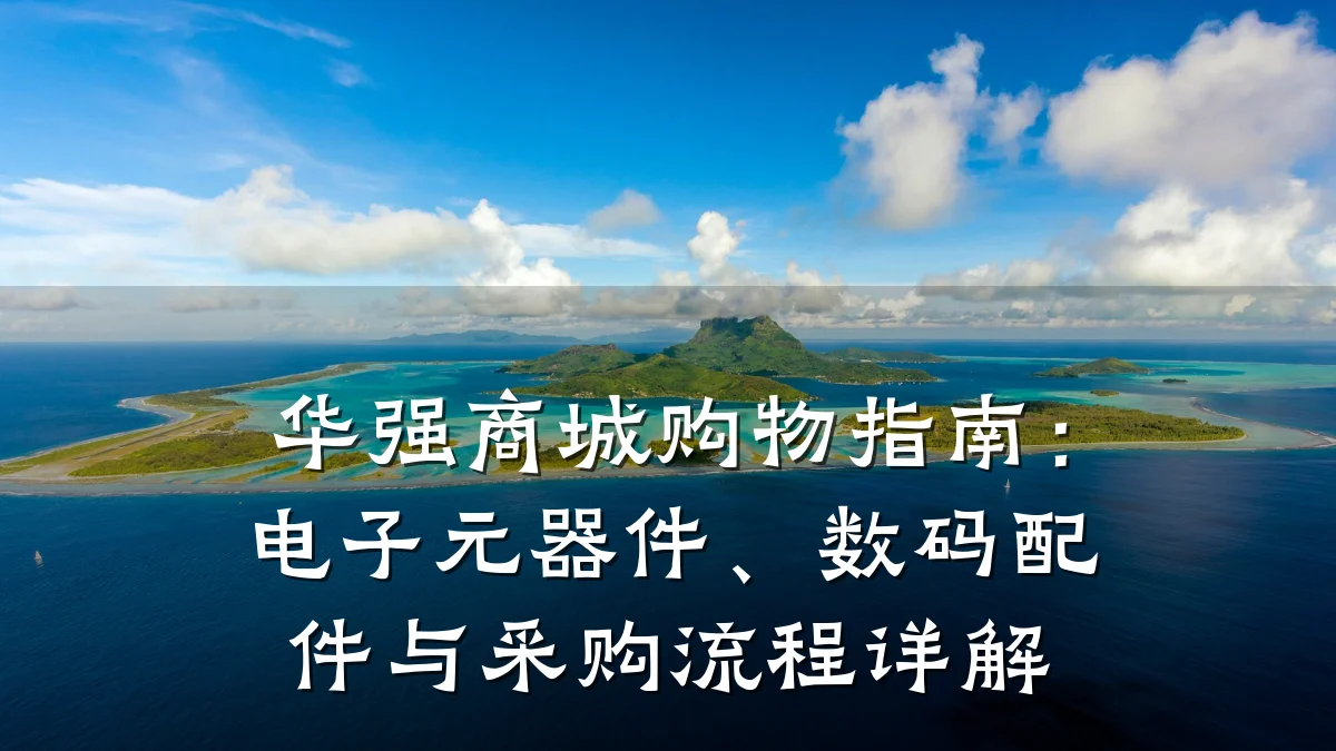 华强商城购物指南：电子元器件、数码配件与采购流程详解
