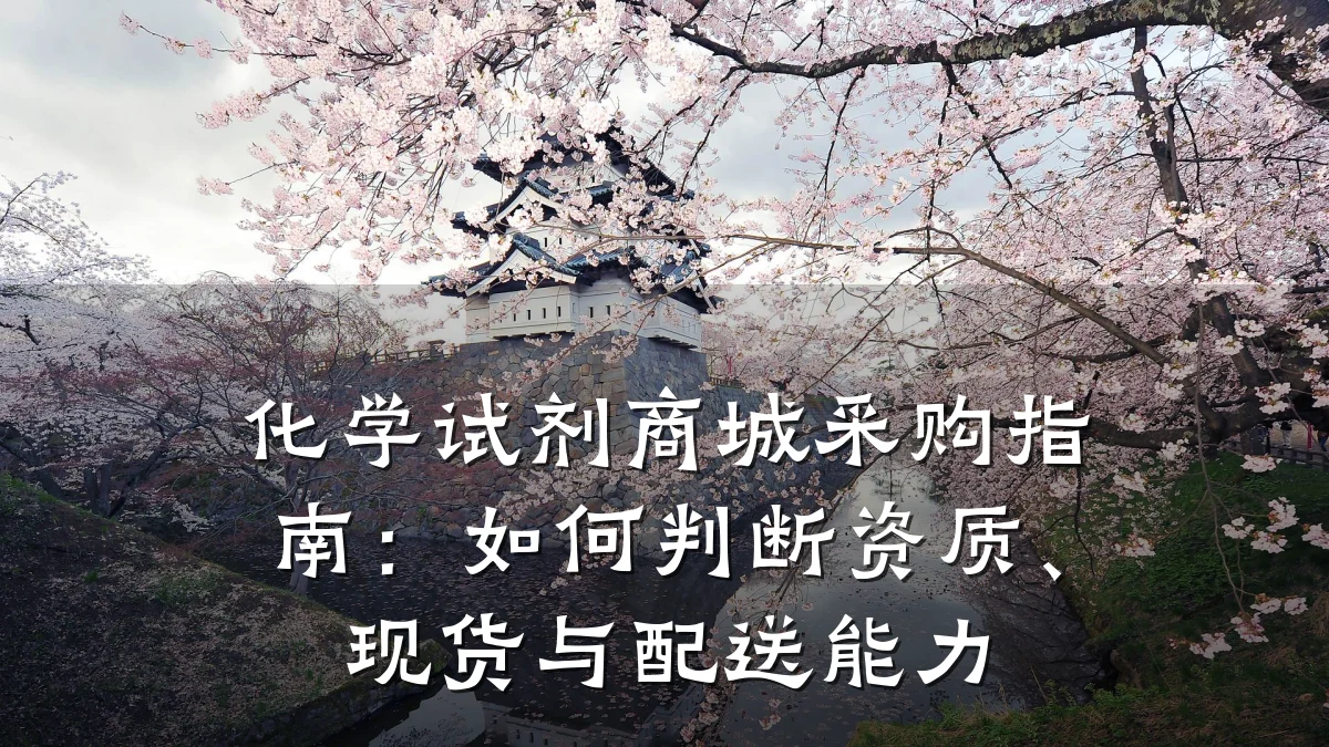化学试剂商城采购指南:如何判断资质、现货与配送能力