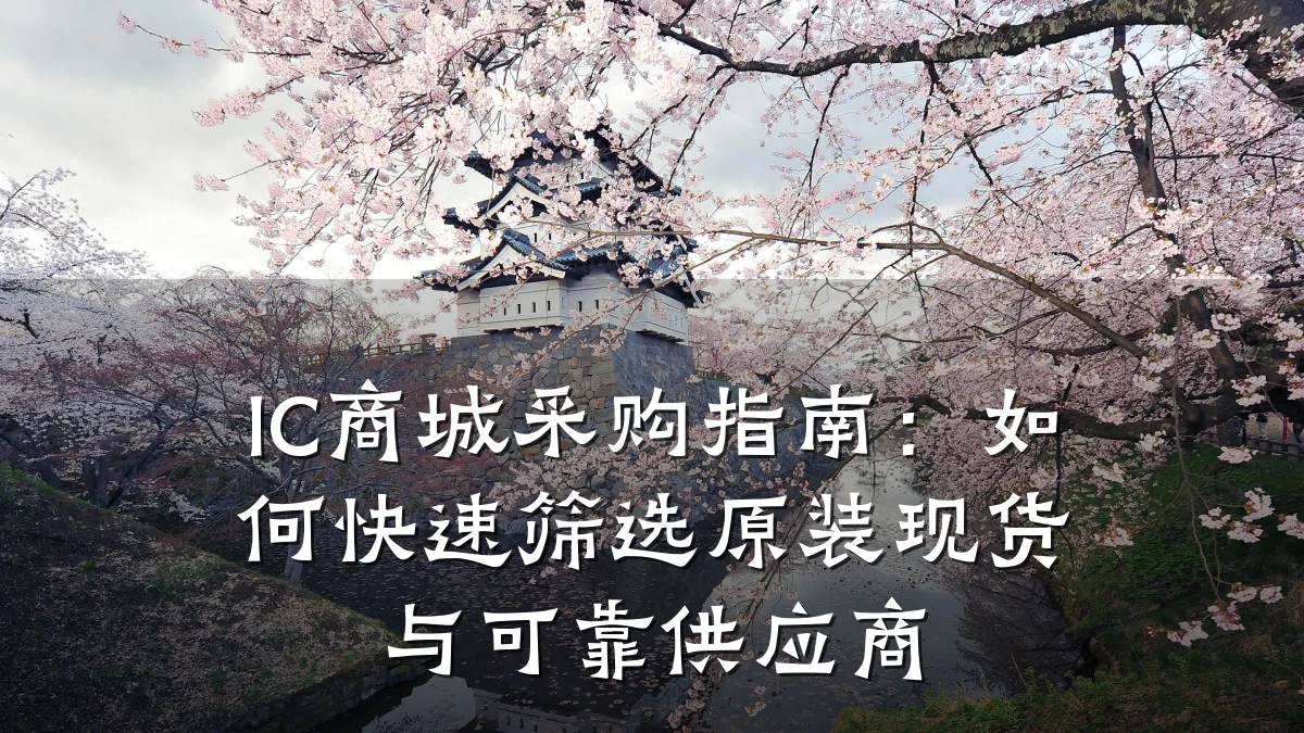 IC商城采购指南:如何快速筛选原装现货与可靠供应商