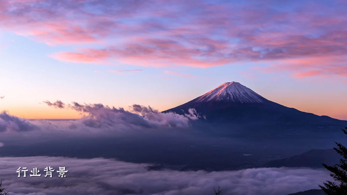 行业背景