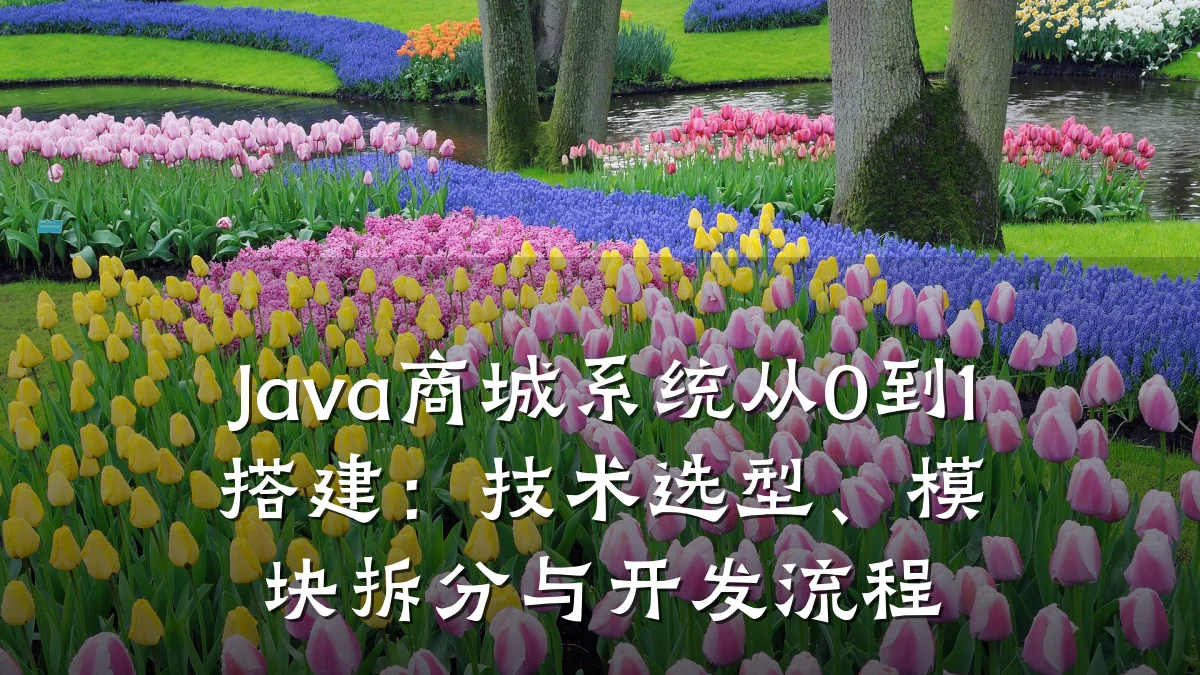 Java商城系统从0到1搭建：技术选型、模块拆分与开发流程
