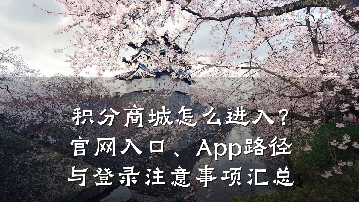 积分商城怎么进入?官网入口、App路径与登录注意事项汇总