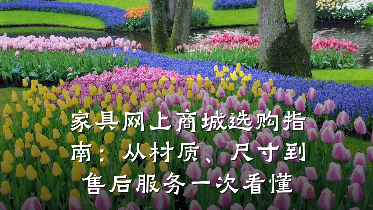家具网上商城选购指南:从材质、尺寸到售后服务一次看懂