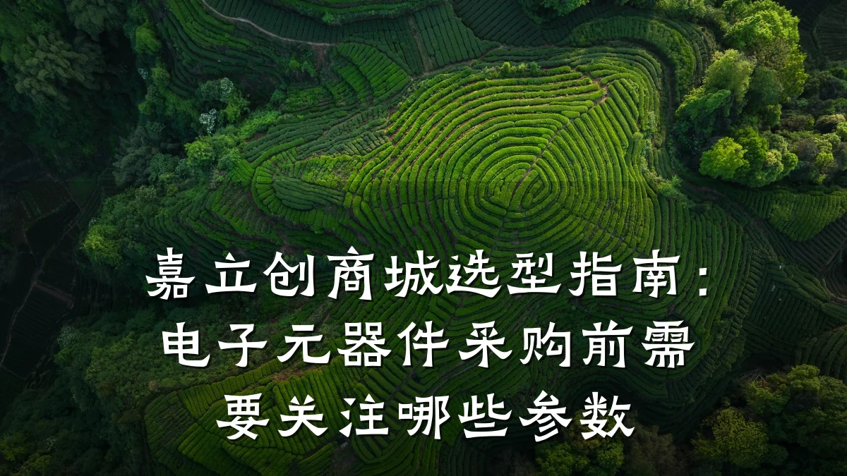 嘉立创商城选型指南:电子元器件采购前需要关注哪些参数