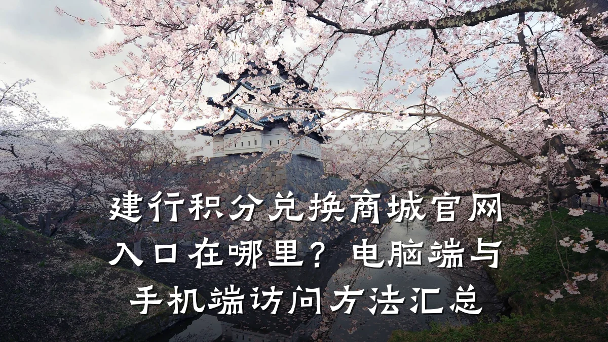 建行积分兑换商城官网入口在哪里?电脑端与手机端访问方法汇总