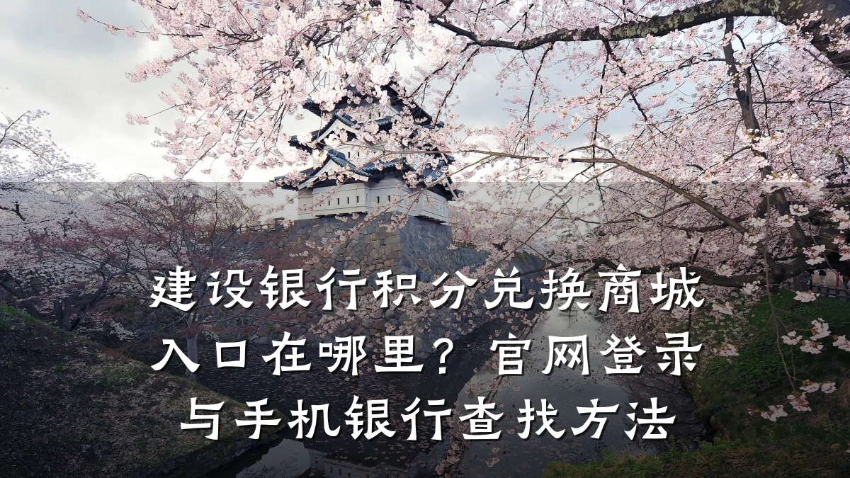 建设银行积分兑换商城入口在哪里？官网登录与手机银行查找方法