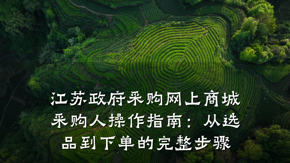 江苏政府采购网上商城采购人操作指南:从选品到下单的完整步骤