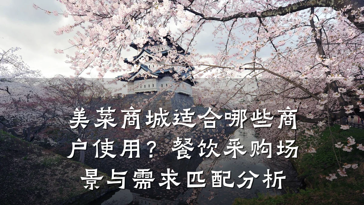 美菜商城适合哪些商户使用?餐饮采购场景与需求匹配分析