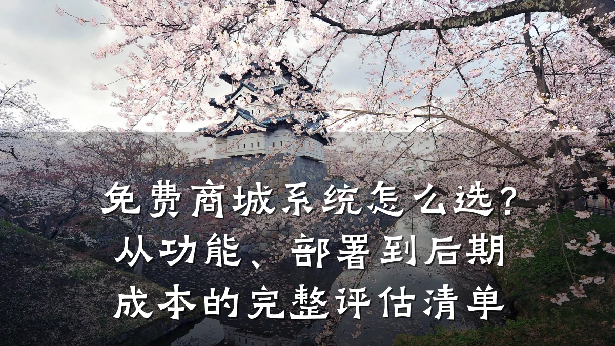 免费商城系统怎么选?从功能、部署到后期成本的完整评估清单