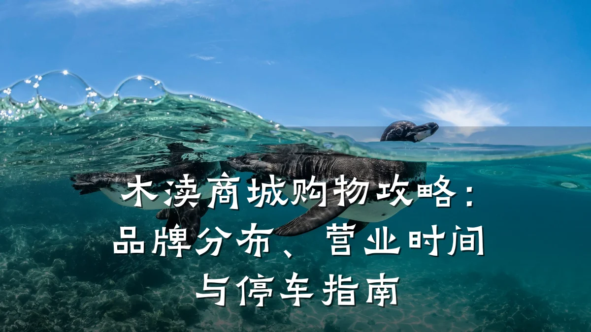 木渎商城购物攻略:品牌分布、营业时间与停车指南