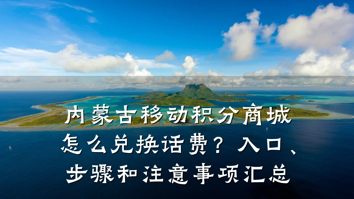 内蒙古移动积分商城怎么兑换话费？入口、步骤和注意事项汇总