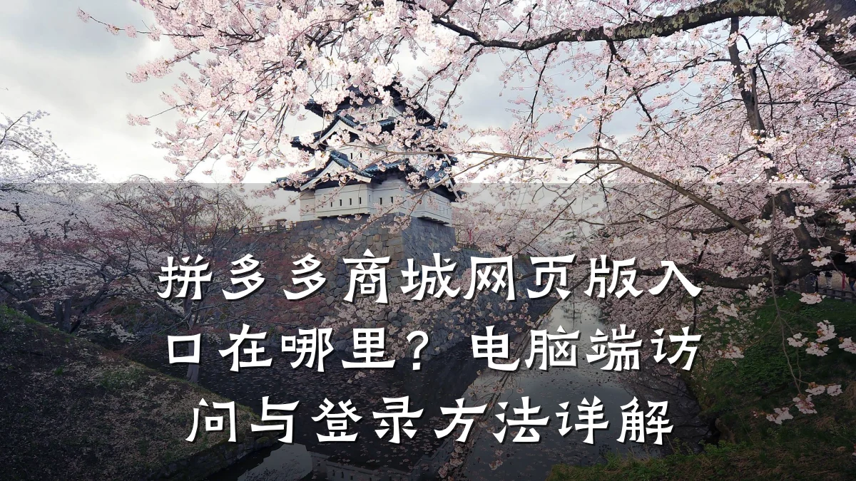 拼多多商城网页版入口在哪里?电脑端访问与登录方法详解