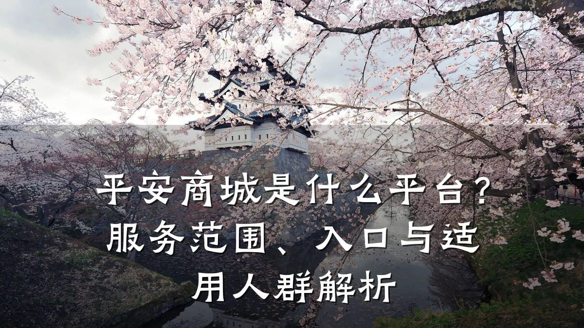 平安商城是什么平台?服务范围、入口与适用人群解析