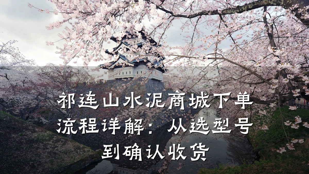 祁连山水泥商城下单流程详解：从选型号到确认收货