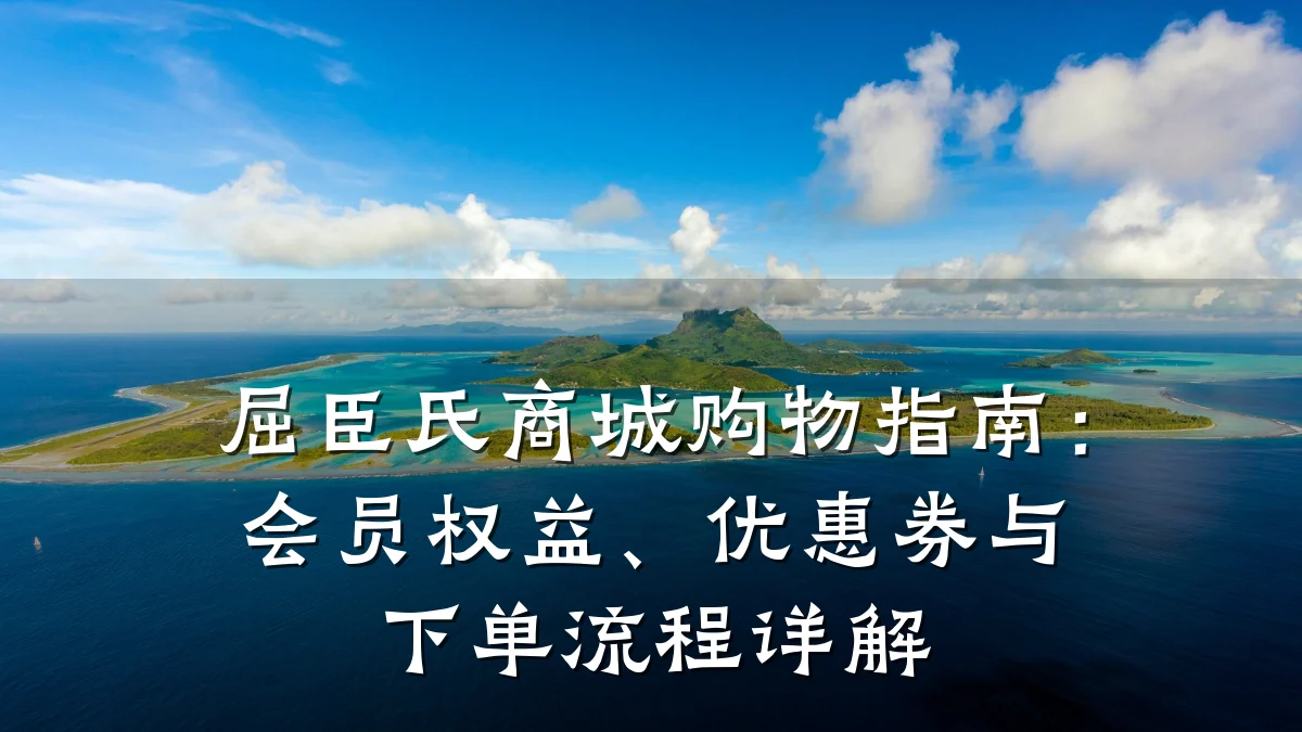 屈臣氏商城购物指南：会员权益、优惠券与下单流程详解