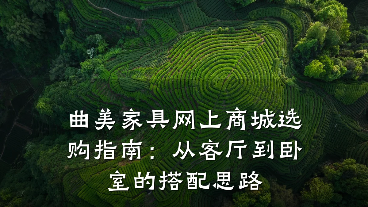 曲美家具网上商城选购指南:从客厅到卧室的搭配思路