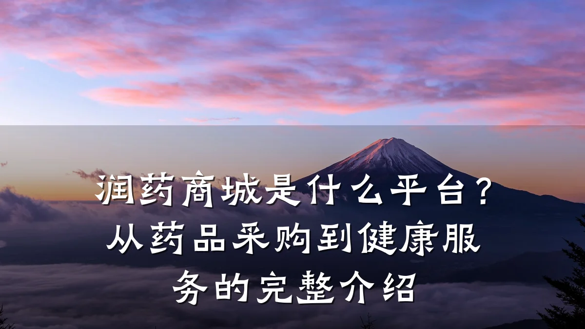 润药商城是什么平台？从药品采购到健康服务的完整介绍