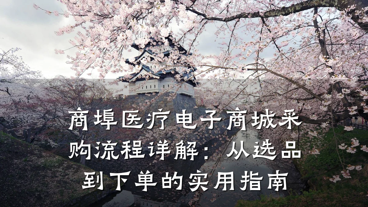 商埠医疗电子商城采购流程详解：从选品到下单的实用指南