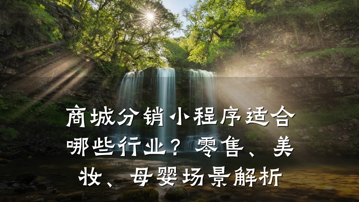 商城分销小程序适合哪些行业?零售、美妆、母婴场景解析
