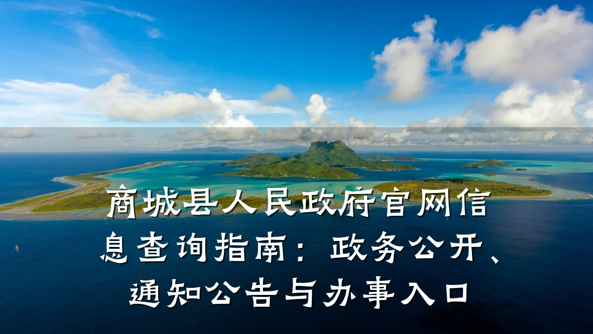商城县人民政府官网信息查询指南：政务公开、通知公告与办事入口