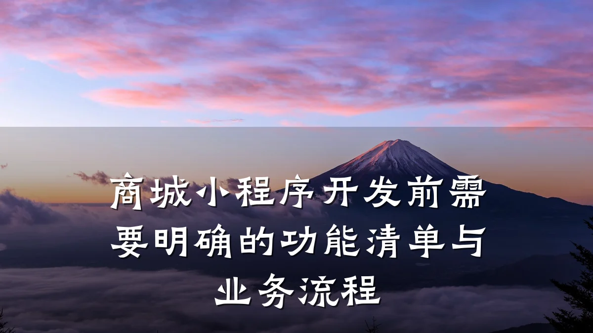商城小程序开发前需要明确的功能清单与业务流程