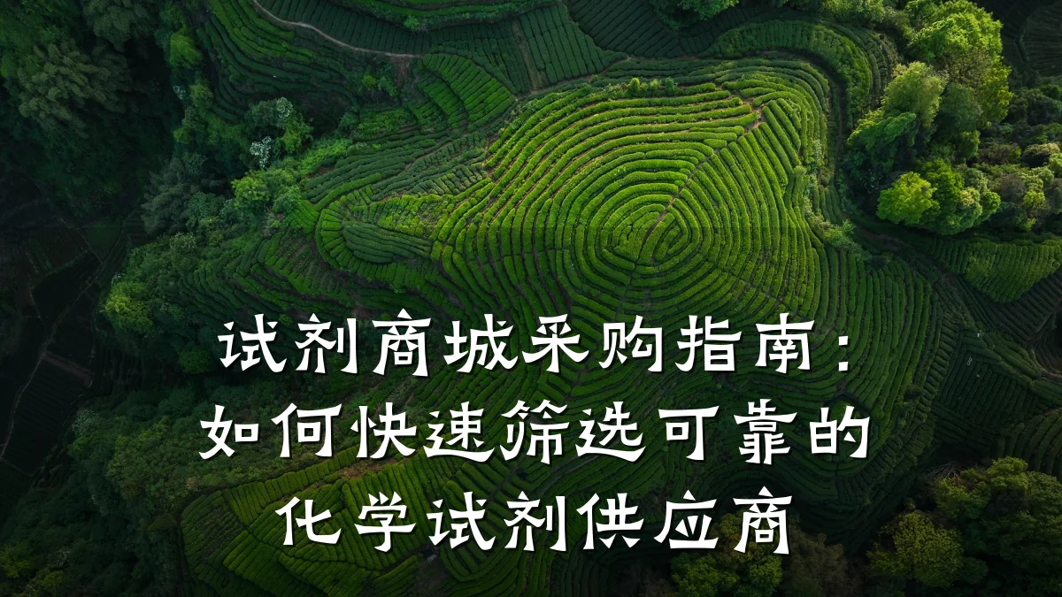 试剂商城采购指南:如何快速筛选可靠的化学试剂供应商