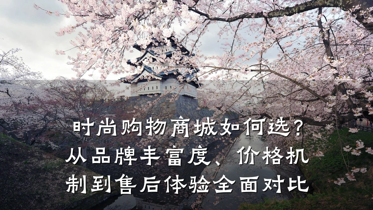 时尚购物商城如何选？从品牌丰富度、价格机制到售后体验全面对比