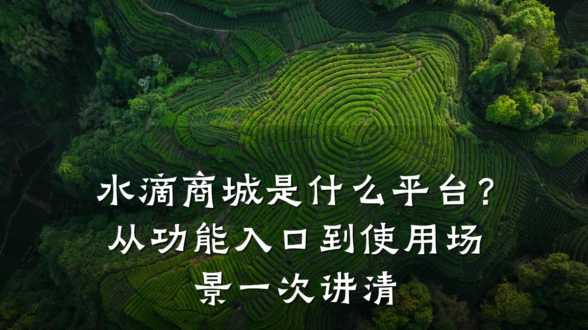 水滴商城是什么平台？从功能入口到使用场景一次讲清