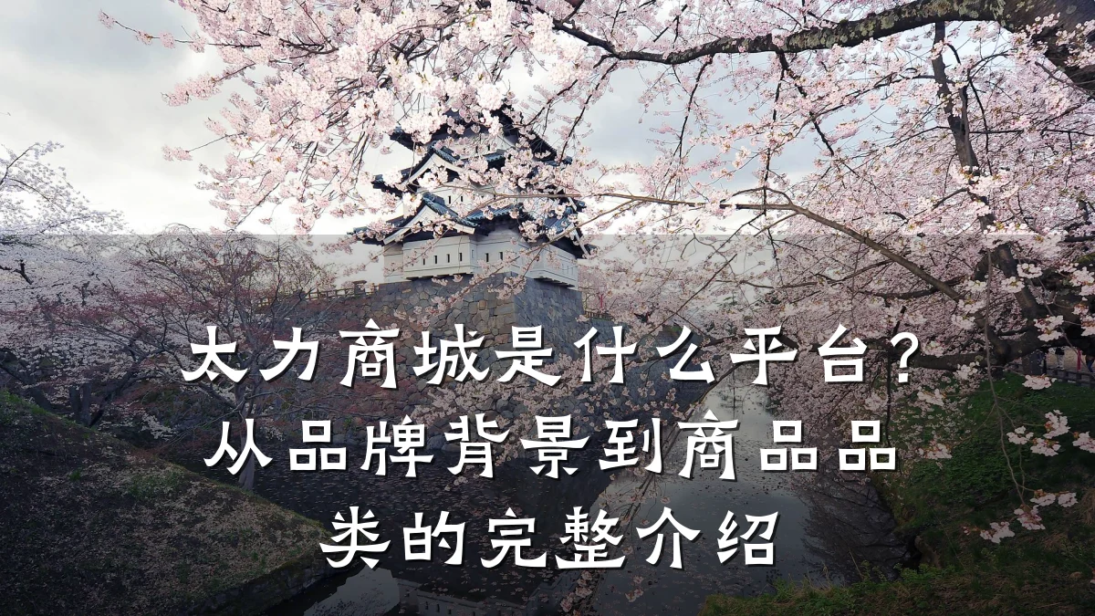太力商城是什么平台?从品牌背景到商品品类的完整介绍