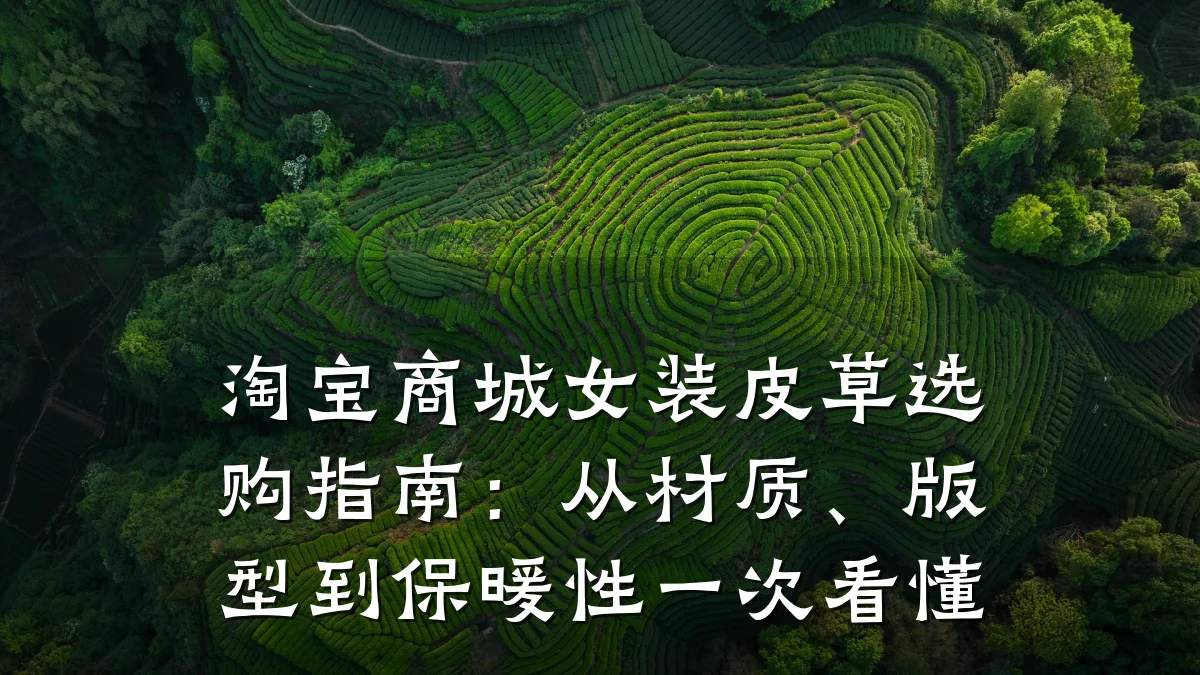 淘宝商城女装皮草选购指南:从材质、版型到保暖性一次看懂